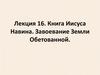 Книга Иисуса Навина. Завоевание Земли Обетованной