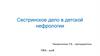 Сестринское дело в детской нефрологии