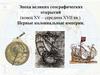 Эпоха великих географических открытий, конец XV – середина XVII века. Первые колониальные империи