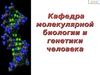 Предмет молекулярной биологии