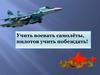 Гостев Александр Иванович. Учить воевать самолёты, пилотов учить побеждать!