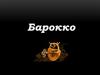 Барокко - стиль европейского искусства и архитектуры XVII-XVIII веков