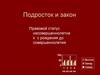 Подросток и закон. Правовой статус несовершеннолетних с рождения до совершеннолетия
