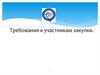 Требования к участникам закупки