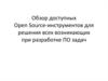 Обзор доступных Open Source-инструментов для решения всех возникающих при разработке ПО задач