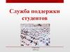 Служба поддержки студентов