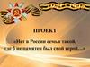 Нет в России семьи такой, где б не памятен был свой герой