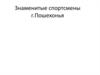 Знаменитые спортсмены г. Пошехонья
