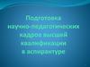 Подготовка научно-педагогических кадров высшей квалификации в аспирантуре