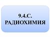 Радиохимия