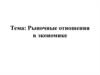 Рыночные отношения в экономике