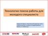 Технологии поиска работы для молодого специалиста