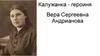 Калужанка-героиня - Вера Сергеевна Андрианова