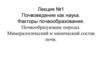 Почвоведение как наука. Факторы почвообразования. Почвообразующие породы. Лекция №1