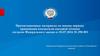 Презентационные материалы по новому порядку применения контрольно-кассовой техники