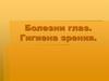 Болезни глаз. Гигиена зрения. Внешний вид глаза