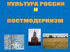 Культура России и постмодернизм