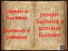 Роман-былина о Романе Былине