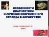 Особенности диагностики и лечения современного сепсиса в акушерстве