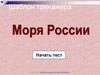 Моря России. Шаблон тренажера