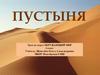 Пустыня