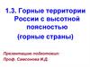 Горные территории России с высотной поясностью