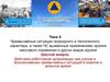 Действия работников организации при угрозе и возникновении чрезвычайных ситуаций в мирное и военное время