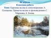 Картины весны в стихотворениях А. Плещеева. Приметы весны в произведениях С. Маршака, А. Блока