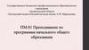 Преподавание по программам начального общего образования