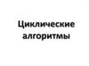 Циклические алгоритмы