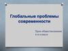Глобальные проблемы современности