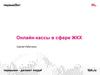 Онлайн-кассы в сфере ЖКХ
