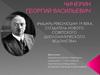 Чичерин Георгий Васильевич