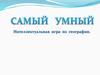 Интеллектуальная игра по географии "Самый умный"