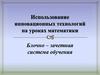 Использование инновационных технологий на уроках математики