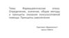 Фармацевтическая опека. Определение, значение, общие методы и принципы оказания консультативной помощи. Принципы самолечения