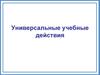 Универсальные учебные действия