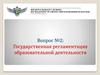 Государственная регламентация образовательной деятельности