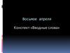 Конспект «Вводные слова»