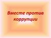 Вместе против коррупции