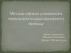 Методы оценки успешности прохождения адаптационного периода