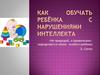 Как обучать ребёнка с нарушениями интеллекта