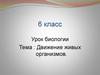 Движение живых организмов. 6 класс