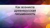Как возникла древнерусская письменность