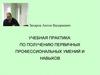 Учебная практика: по получению первичных профессиональных умений и навыков
