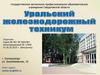 Уральский железнодорожный техникум