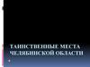Таинственные места Челябинской области