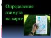 Определение азимута на карте