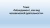 Менеджмент, как вид человеческой деятельности