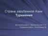 Страна зарубежной Азии: Туркмения